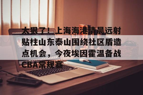 开云体育下载- 山东泰山vs上海海港 